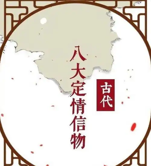 古代的八大定情信物,古人的浪漫