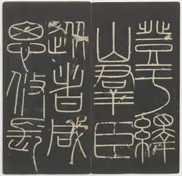 峄山碑布白之法与留白之美