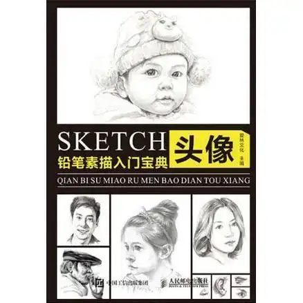 铅笔素描入门宝典头像书籍