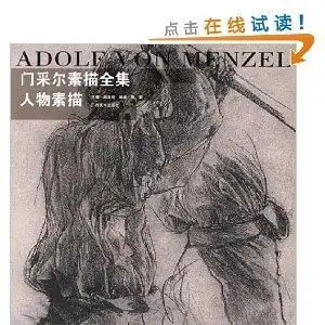 门采尔素描全集人物素描