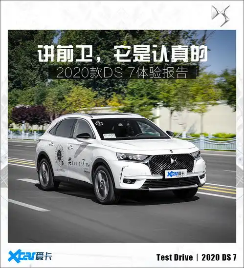 试驾2020款ds7浓郁值max的左岸咖啡
