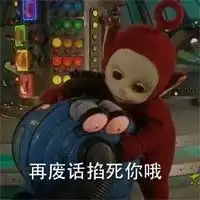 天线宝宝搞笑表情包我原本是山中一颗包治百病的板蓝根