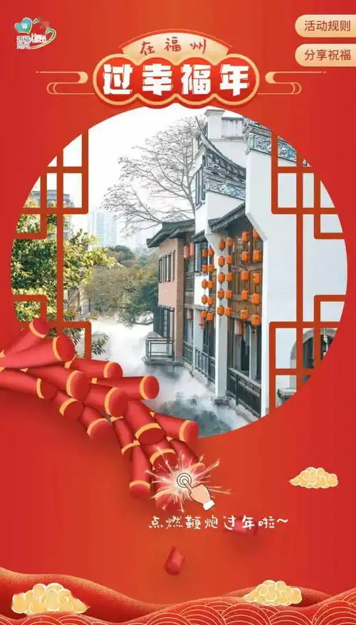 今日除夕福州市文化和旅游局祝大家阖家幸福万事如意