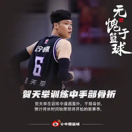 辽篮贺天举右手食指骨折将暂时离队回沈阳