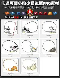 卡通可爱小狗小猫边框png素材小动物装饰图片模板下载13.12mb动物大全自然