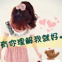 给我l两姐妹的头像,网名最好带上静凡,还个性签名,谢谢