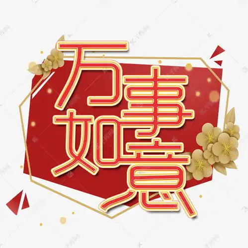 万事如意艺术字设计艺术字设计图片千库网