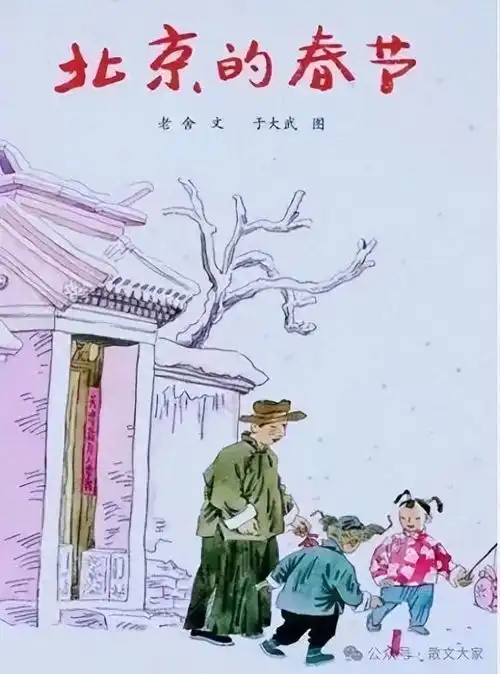 老舍北京的春节