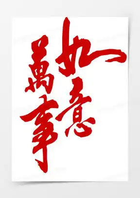 万事如意图片微信头像大全
