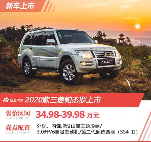 售34.9839.98万元2020款帕杰罗上市