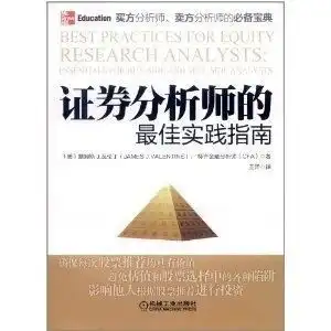 证券分析师的最佳实践指南