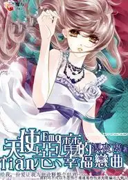 天使恶魔的幸福恋曲最新章节天使恶魔的幸福恋曲全文阅读txt免费下载溟夜离2345小说大全