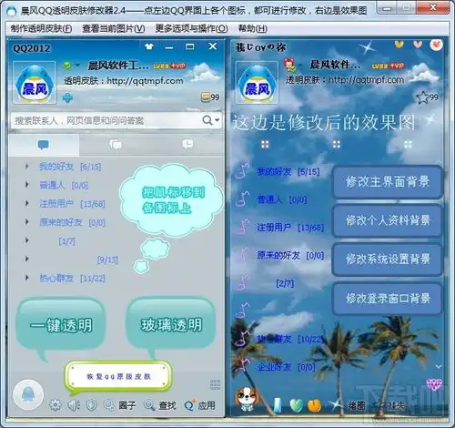 qq透明皮肤修改器2014好看透明qq皮肤修改器v4.0.0.0绿色版下载
