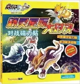 赛尔号对战磁力贴精灵星际大对决