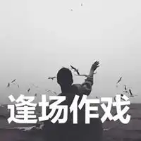 逢场作戏的文字图片