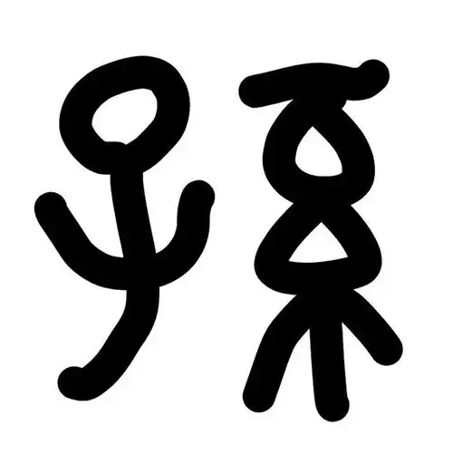 孙姓聚集地黄骅市