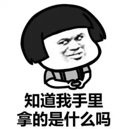 表情丨看看我手里有什么今日动图告辞