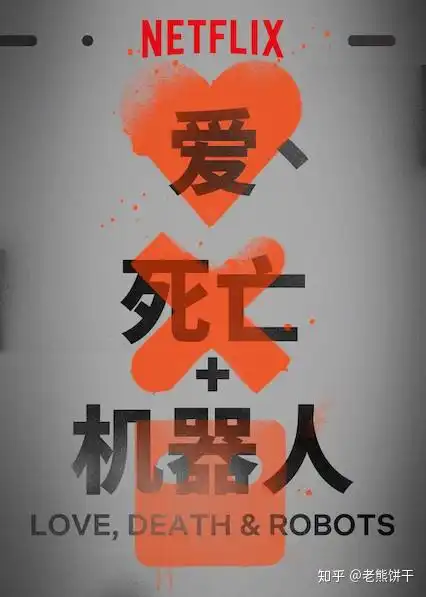 爱,死亡与机器人网飞科幻集合肾上腺素飙升的分集简评