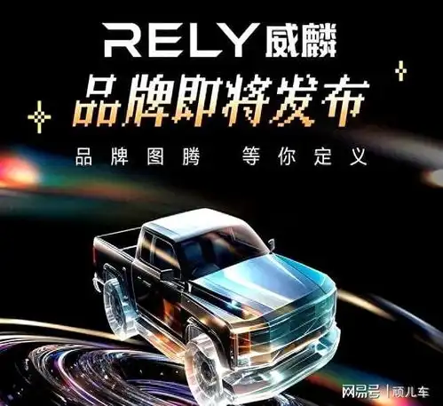 定名rely威麟奇瑞皮卡品牌4月20日全球发布