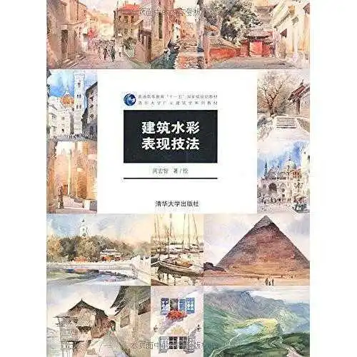 建筑水彩表现技法书籍