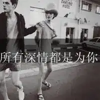 把爱变成恨的图片