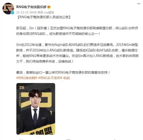 rng电子竞技俱乐部发布人员变动公告分析师sin延形模加盟