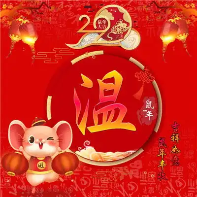 2020年吉祥如意的微信头像,鼠你有财图片