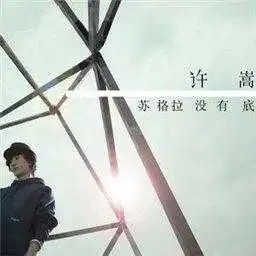 苏格拉没有底
