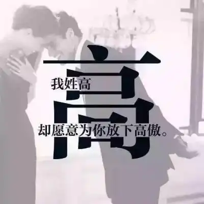 一个姓氏一句话头像,太妙了做出各姓氏的精彩