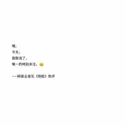 网易云热评听闻爱情,十有九悲