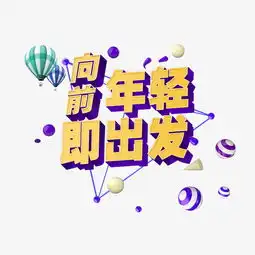 年轻即出发旅游图片素材其他格式下载其他大全