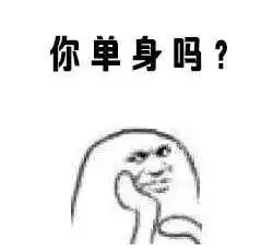 快来撩我表情包