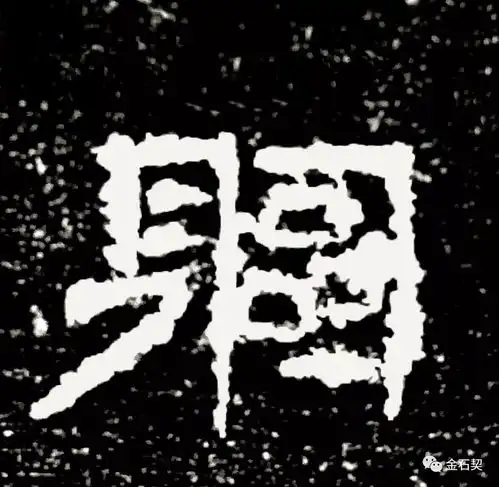 如果生活在南北朝,这个字你怎么写