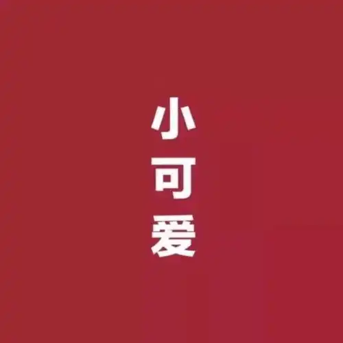 头像篇你千万不要放在心上