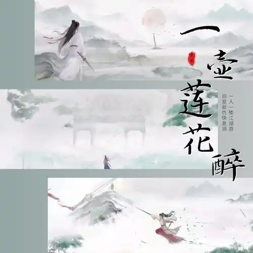一壶莲花醉电视剧莲花楼插曲