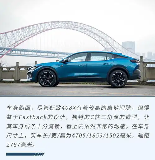 把颜值拉高做全能选手试驾东风标致408x