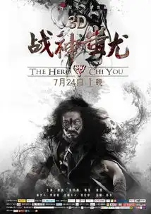 张纪中战神蚩尤曝力量版制作特辑