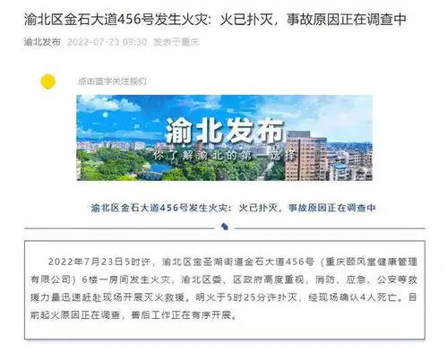 重庆渝北区一公司发生火灾致4人死亡火已扑灭,事故原因正在调查
