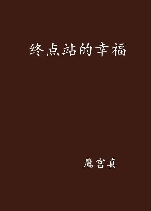 终点站的幸福