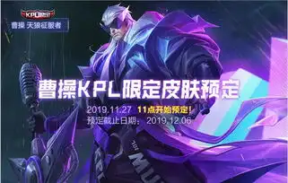 王者荣耀曹操天狼征服者多少钱曹操kpl限定皮肤具体价格