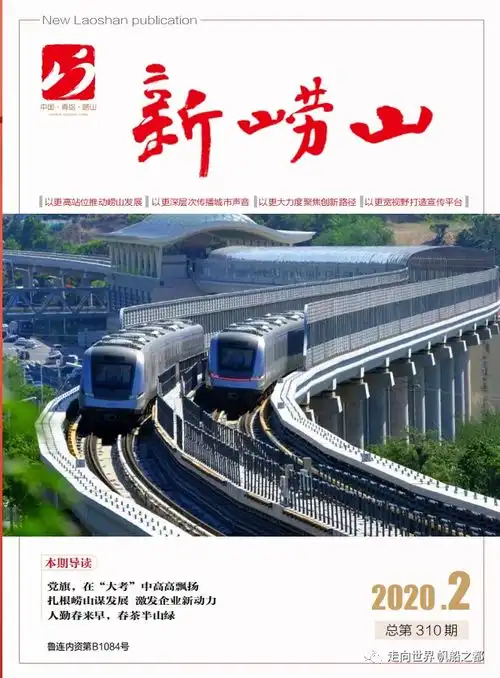 新崂山2020年2月刊总第310期