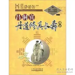 中国道家养生与现代生命科学系列丛书之10第2辑吕洞宾丹道修真长寿学精华