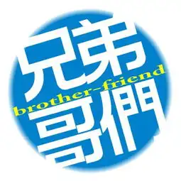 关于兄弟的yy频道设计图