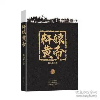 轩辕黄帝