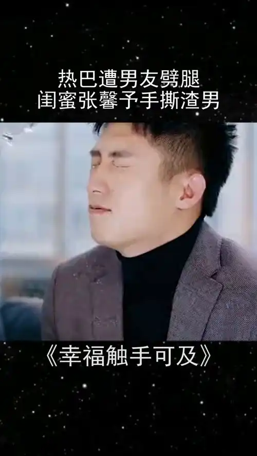 热巴遭男友劈腿,闺蜜张馨予手撕渣男都市剧电视剧现代闺蜜