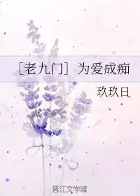 为爱成痴玖玖日