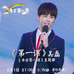 董卿撒贝宁许渊冲郎朗吴京吉克隽逸吴磊任嘉伦带你来听开学第一课