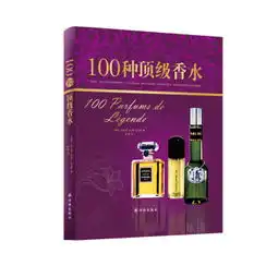 字里行间奢侈品100种顶级香水