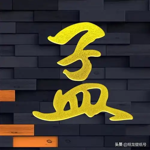书法微信头像,霸气的字体,金色透亮,高档大气有品位