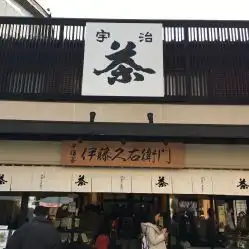 伊藤久右卫门平等院店